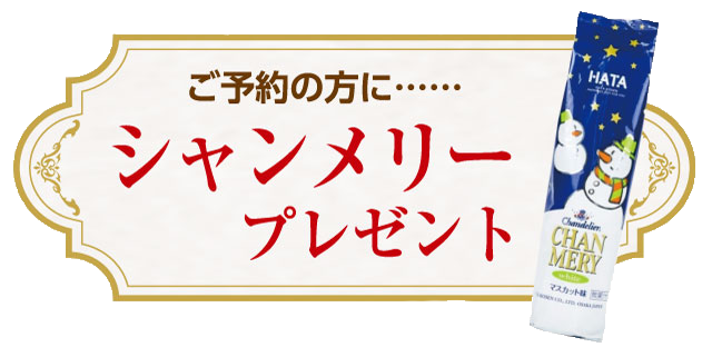 ご予約の方にシャンメリープレゼント