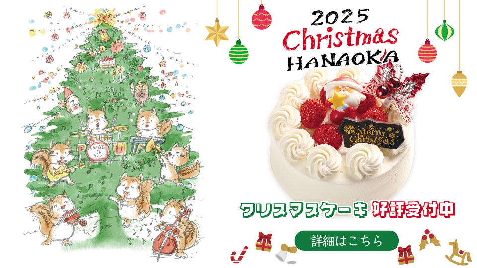 花岡オリジナル クリスマスケーキ2025