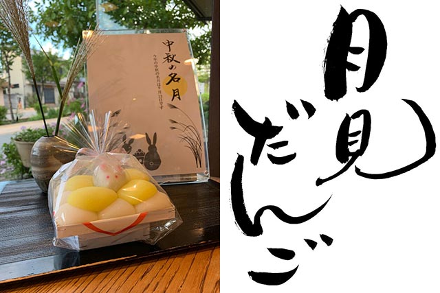 中秋の名月商品のお知らせ