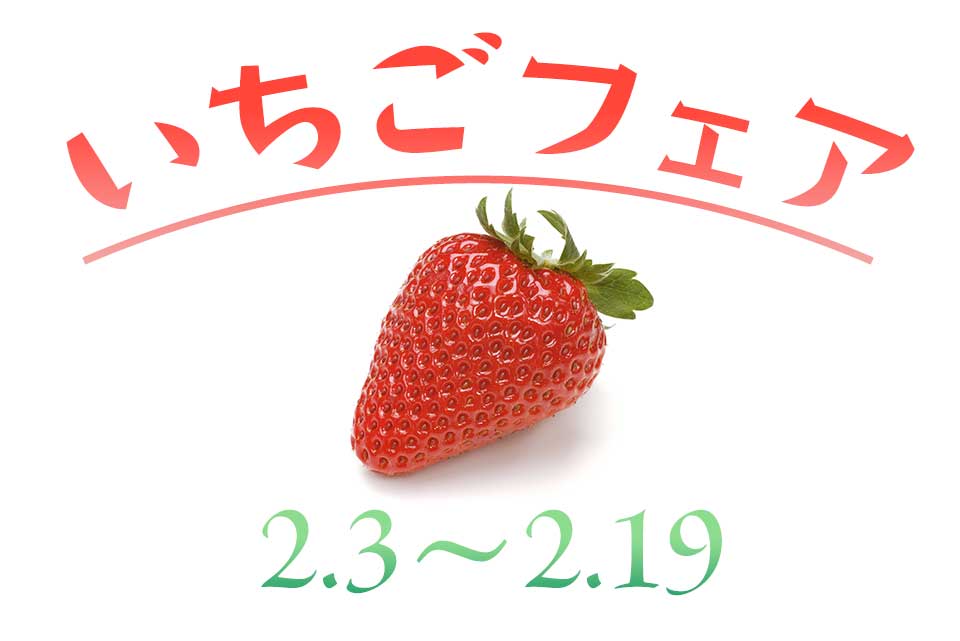 いちごフェア2023