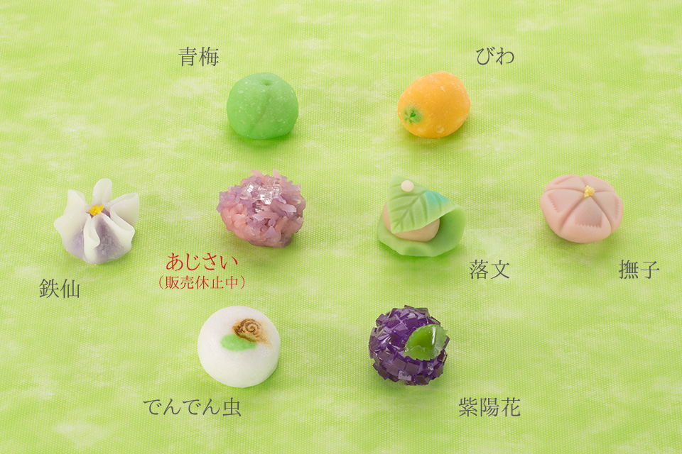 上生菓子:青梅,びわ,鉄仙,あじさい(販売休止中),落文,撫子,でんでん虫,紫陽花