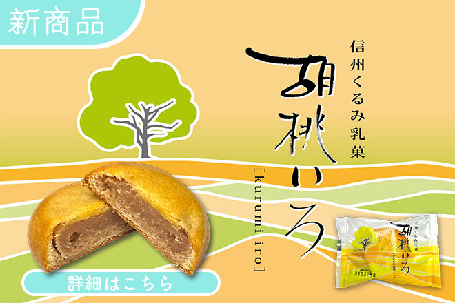 新商品 くるみ菓子 焼菓子：胡桃いろ
