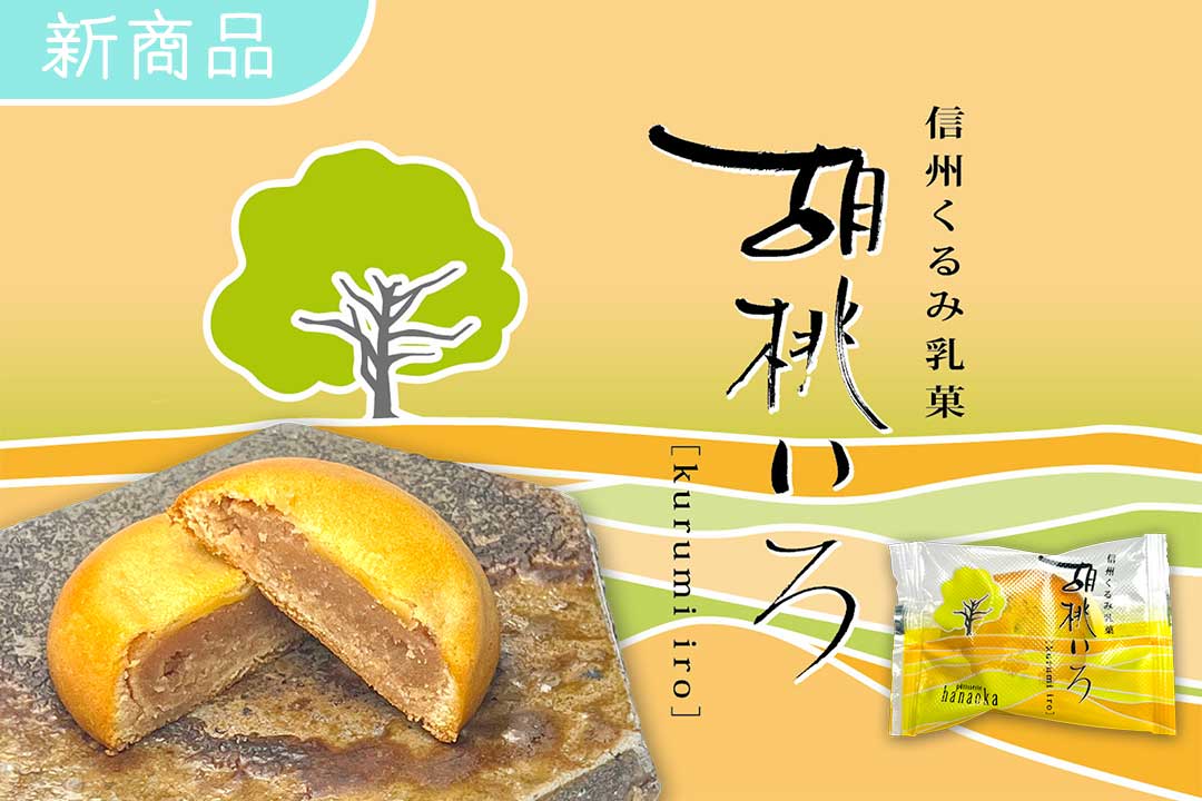 くるみ菓子 焼菓子：胡桃いろ