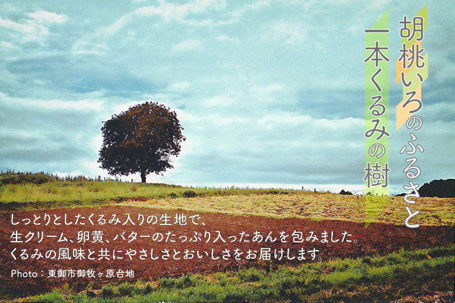 Photo：胡桃いろのふるさと 一本くるみの樹