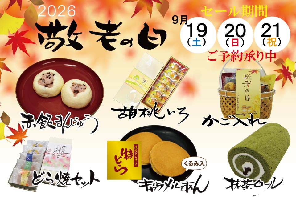 敬老の日