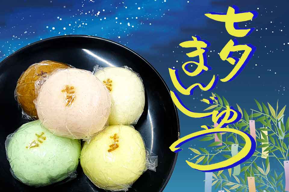 季節のお菓子:七夕まんじゅう