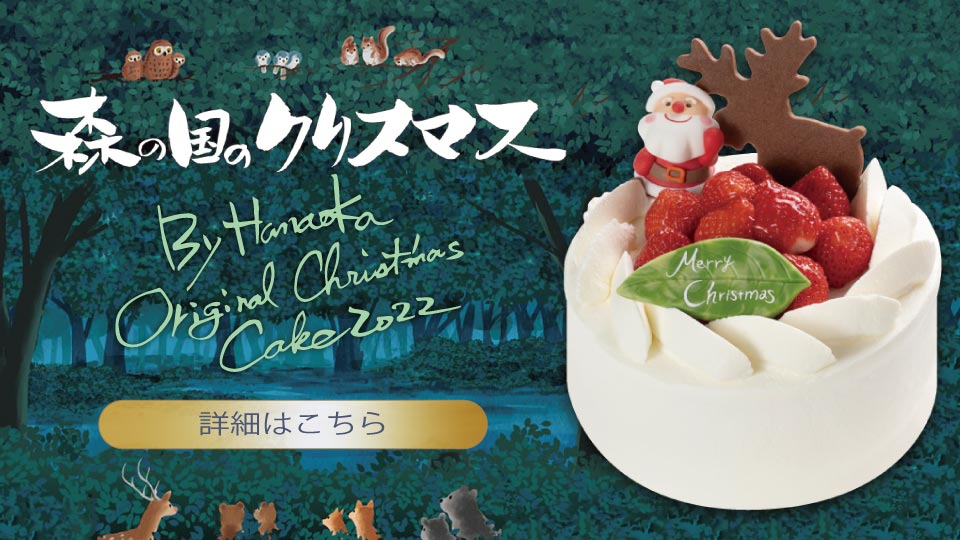 森の国のクリスマス 花岡オリジナル クリスマスケーキ2022