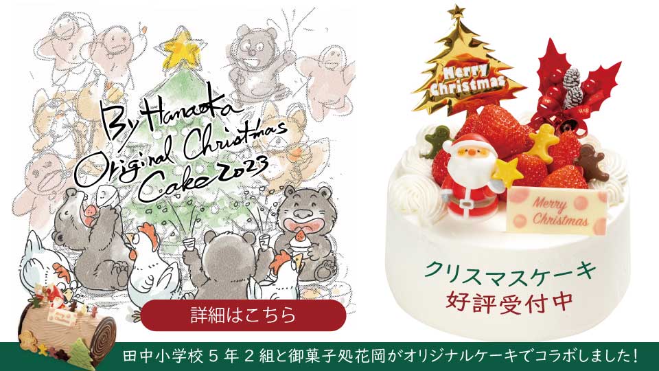 みんなでわいわいクリスマス 花岡オリジナル クリスマスケーキ2023