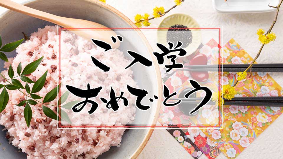 ご入学おめでとう お子様のご入学・ご進学・ご就職のお祝いに！ご家族で囲むお祝いの席や、お返しにもどうぞ