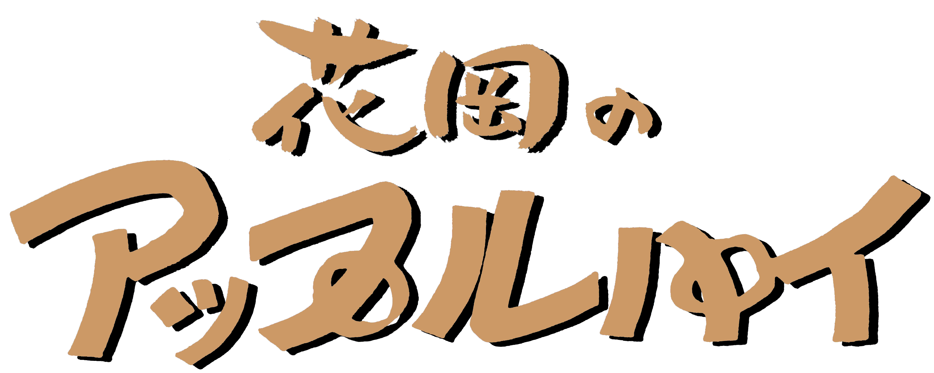 花岡のアップルパイ